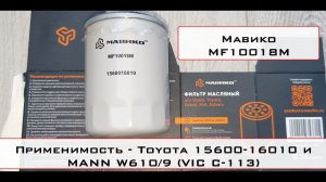 Распил масляного фильтра Мавико MF10018M (аналог Toyota 15600-16010 и MANN W610/9)