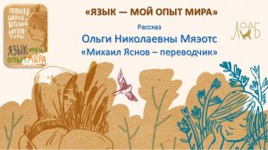 Рассказ Ольги Николаевны Мяэотс: «Михаил Яснов – переводчик»