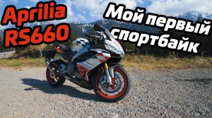 Aprilia RS660 | Спортбайк для новичка