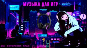 Фоновая музыка для игр без авторских прав ⚡ без ап ⚡ Lofi hip hop 2022