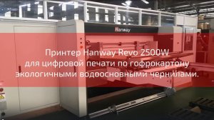 Принтер Hanway Revo 2500W для цифровой печати по гофрокартону экологичными водоосновными чернилами.