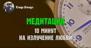 Медитация - 10 минут на излучение любви. Клаус Джоул.