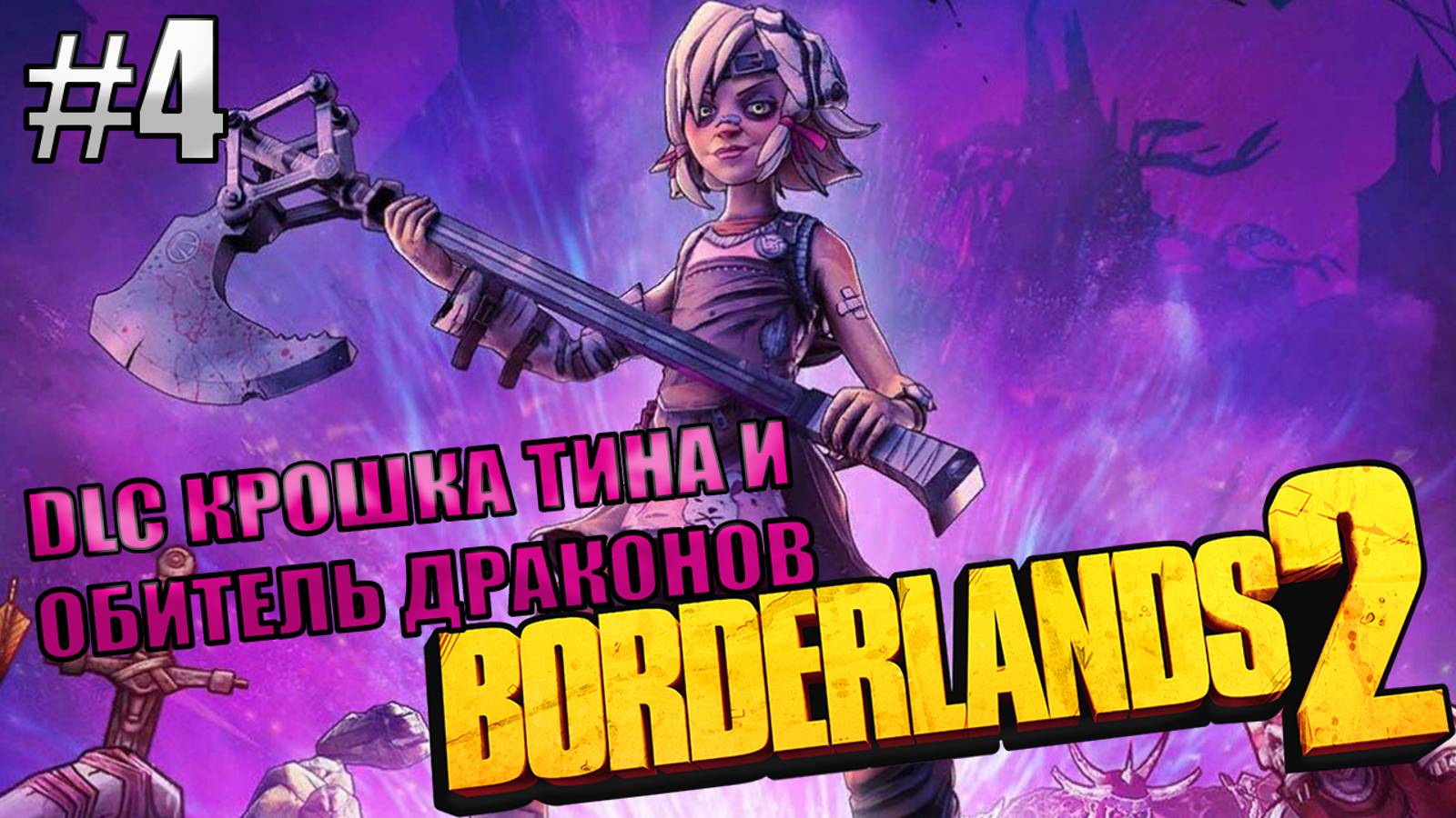 ПАСХАЛКИ НА ММО И ТРОЛИНГ l Borderlands 2 КООП с Darerna l Серия 4