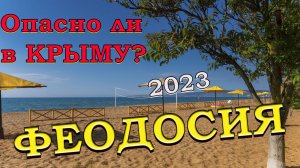 Опасно ли ехать в Крым летом в 2023 году? Катаемся по Феодосии.
