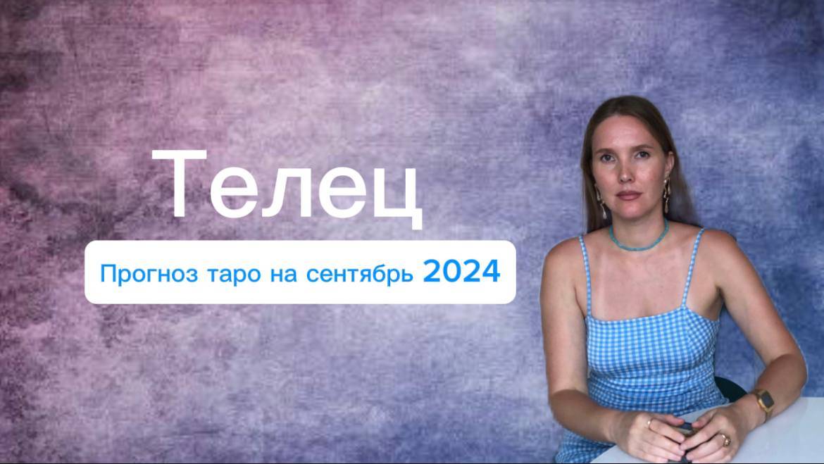 Телец, прогноз таро на сентябрь 2024 год.