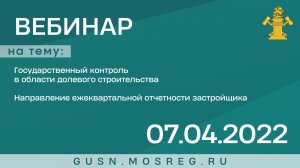 Запись вебинара 07.04.2022