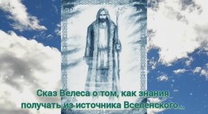 Сказ Велеса о том, как знания получать из источника Вселенского…