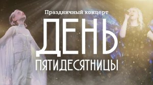 ДЕНЬ ПЯТИДЕСЯТНИЦЫ | Праздничный концерт