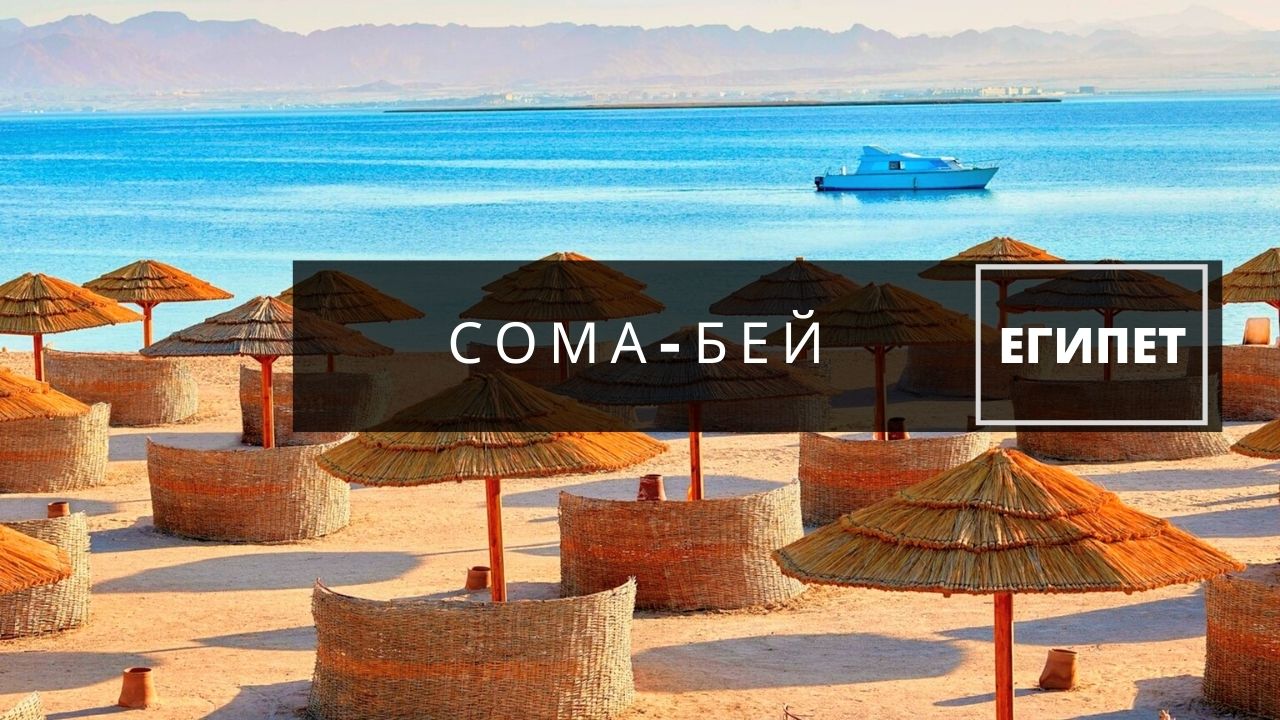 Сома Бей Египет. Чистейшее лазурное море и песчаные пляжи