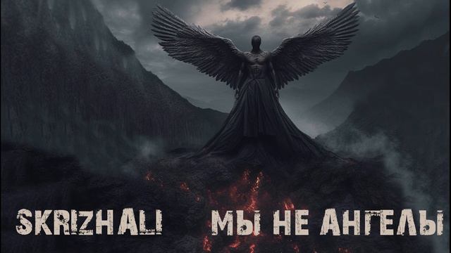 Skrizhali - А мы не ангелы (рок-кавер)