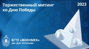 Торжественный митинг ко Дню Победы