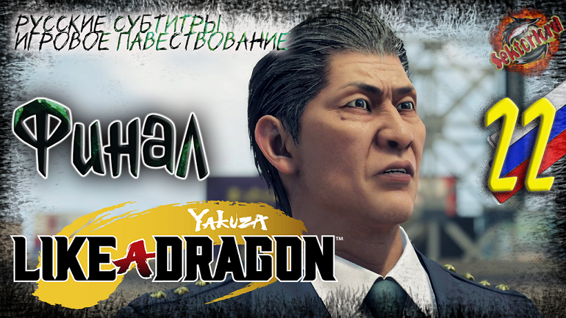 22 ▶ Финал ? Yakuza: Like a Dragon ? 2к60fps