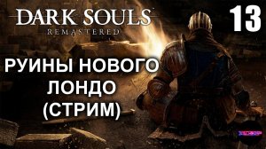 DARK SOULS: REMASTERED ➤ РУИНЫ НОВОГО ЛОНДО ➤ Прохождение 13