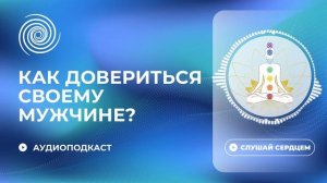 Почему сложно довериться своему мужчине || Сотворчество мужчины и женщины