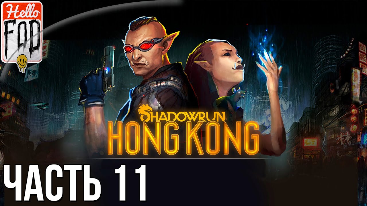 Shadowrun Hong Kong (Сложность Тяжело)  -  Деккон 2056. Прохождение #11..mp4