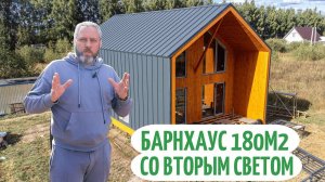 Обзор одноэтажного дома 180м2 в стиле "Барнхаус" | Каркас, второй свет, панорамное остекление