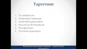 Реклама в Facebook возможностей больше чем Вконтакте