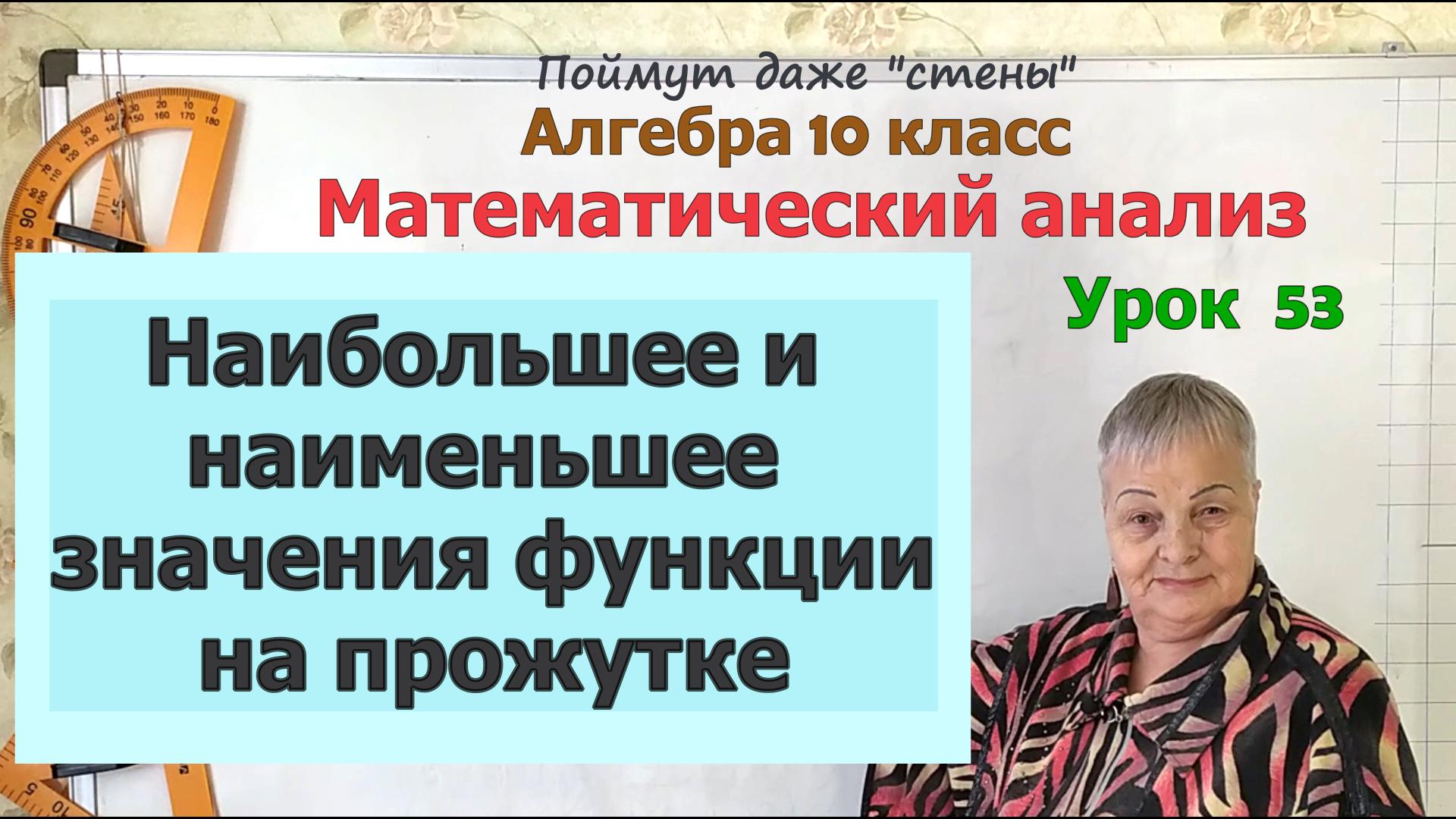 Наибольшее и наименьшее значение функции на отрезке и промежутке. Алгебра 10 класс