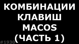 3 комбинации клавиш для переустановки MacOS