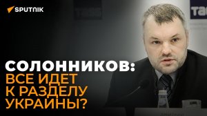 Солонников: Польша обдумывает, как обосновать присоединение Львова