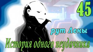 мод БЛ - История одного неудачника (рут Лены) #45 Мафия и кораблики