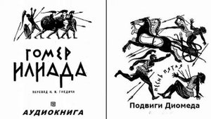 5. Гомер. Илиада. Песнь пятая. Подвиги Диомеда.