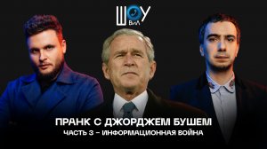 Пранк с Джорджем Бушем / Часть 3 / Информационная война