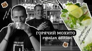 Горячий Мохито (russian edition)