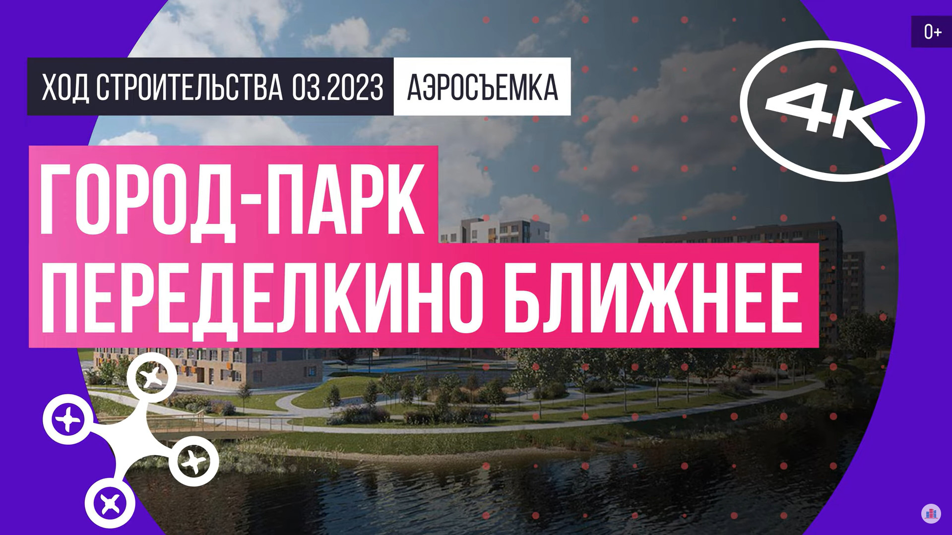 Обзор с воздуха город-парка «Переделкино Ближнее» (аэросъемка: март 2023 г.)