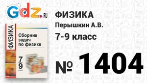 № 1404 - Физика 7-9 класс Пёрышкин сборник задач