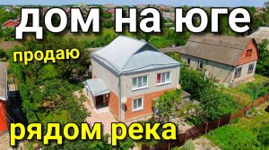 Дом 133 кв. м за 7 300 000 рублей Краснодарский край 8 928 884 76 50 Эльвира Дернова.mp4