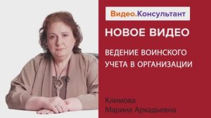 Видеоанонс лекции М.А. Климовой "Ведение воинского учета в организации"