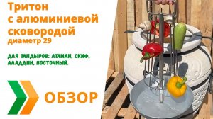 Тритон для тандыра D29 c алюминиевой сковородой