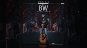 BW - Яркие огни #музыка2023 #музыкавмашину #релиз2023