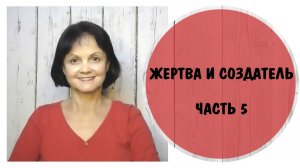 Жертва и Создатель * Часть 5 *  Как преодолеть программу жертвы