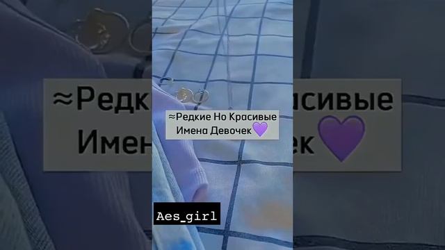 𝚊𝚎𝚜_𝚐𝚒𝚛𝚕 ~Редкие но красивые имена девочек💙