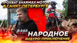 ПРОХВАТ SHARMAX MOTORS В САНКТ-ПЕТЕРБУРГЕ - НАРОДНОЕ ЭНДУРО ПРИКЛЮЧЕНИЕ