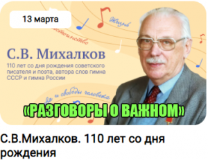 "С.В. МИХАЛКОВ 110 ЛЕТ СО ДНЯ РОЖДЕНИЯ" РАЗГОВОРЫ О ВАЖНОМ 1-4 КЛАСС