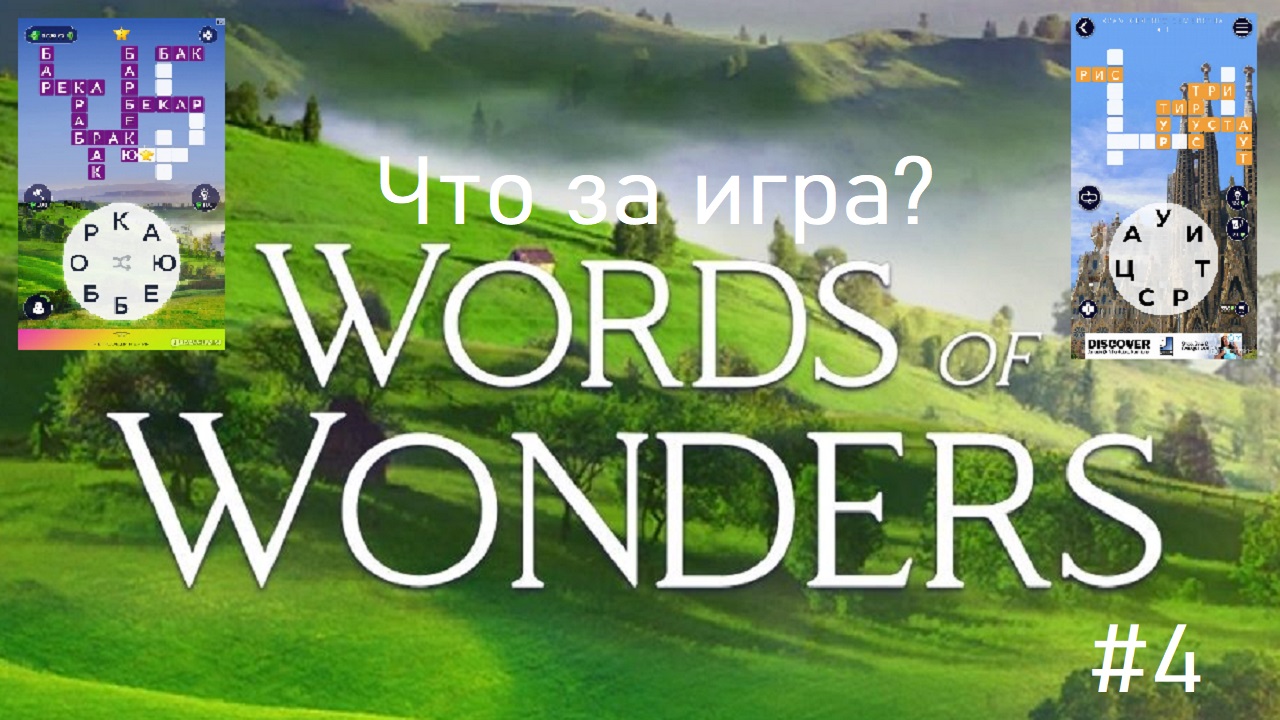 ЧТО ЗА ИГРА???#4 - Words of Wonders: Игра в слова (Android, 2018)