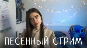 ПЕСЕННЫЙ СТРИМ