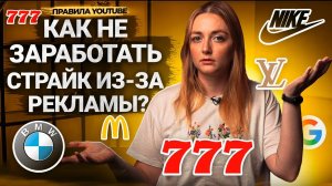 Что МОЖНО и НЕЛЬЗЯ РЕКЛАМИРОВАТЬ на YouTube? Правила встроенной рекламы. Внешние ссылки.