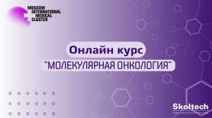 Персонализированный подход в онкологии. Барьеры и возможности в 2022.