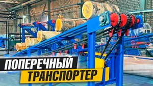 Поперечный транспортер для подачи раскряжеванных бревен (чураков)
