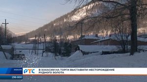 Месторождение золота выставили на торги в Хакасии