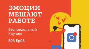 Что делать, если эмоции мешают в работе / "Беспредельный Коучинг" // S03 Ep07