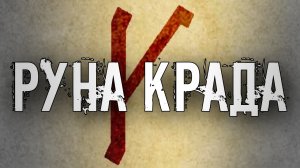 СЛАВЯНСКАЯ РУНА КРАДА