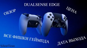 DUALSENSE EDGE ОБЗОР...ЦЕНА..ДАТА ВЫХОДА