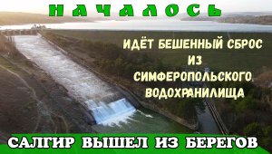 На СИМФЕРОПОЛЬСКОМ вдхр.идёт БЕШЕННЫЙ сброс воды.Водохранилище ПЕРЕПОЛНЕНО.Река Салгир разбушевалась