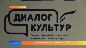 «Диалог культур» начался в Саранске