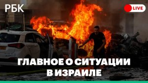 Взрывы, обстрелы и режим ЧС: что сейчас происходит в Израиле. Спецэфир РБК